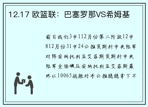 12.17 欧篮联：巴塞罗那VS希姆基