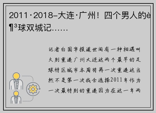 2011·2018-大连·广州！四个男人的足球双城记……