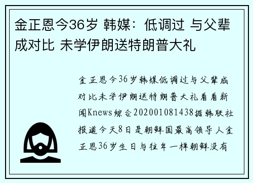金正恩今36岁 韩媒：低调过 与父辈成对比 未学伊朗送特朗普大礼