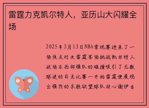 雷霆力克凯尔特人，亚历山大闪耀全场