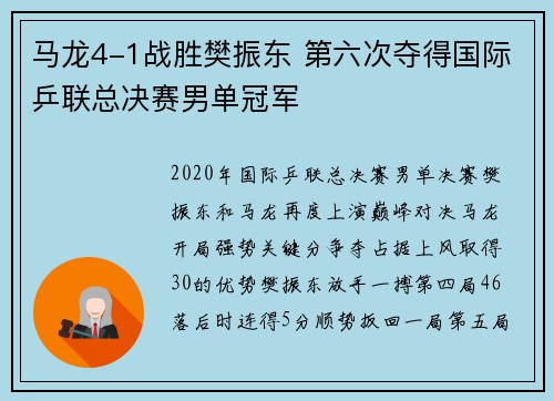 马龙4-1战胜樊振东 第六次夺得国际乒联总决赛男单冠军