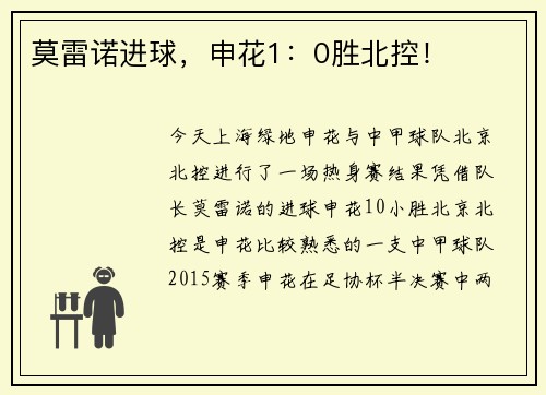 莫雷诺进球，申花1：0胜北控！