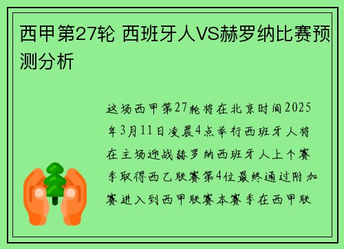 西甲第27轮 西班牙人VS赫罗纳比赛预测分析