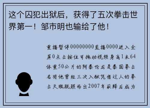 这个囚犯出狱后，获得了五次拳击世界第一！邹市明也输给了他！