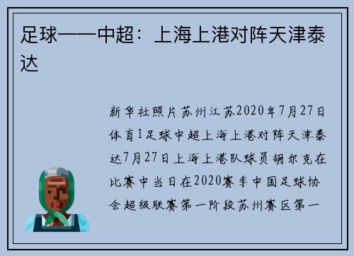 足球——中超：上海上港对阵天津泰达