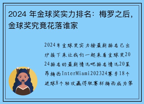 2024 年金球奖实力排名：梅罗之后，金球奖究竟花落谁家