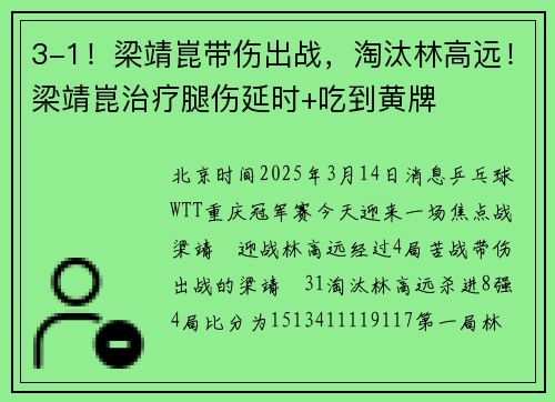 3-1！梁靖崑带伤出战，淘汰林高远！梁靖崑治疗腿伤延时+吃到黄牌