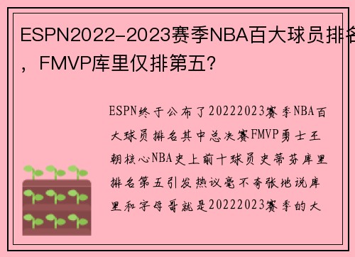 ESPN2022-2023赛季NBA百大球员排名，FMVP库里仅排第五？