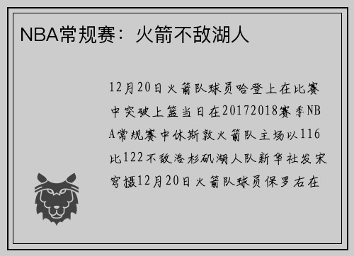 NBA常规赛：火箭不敌湖人