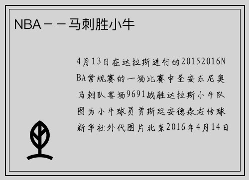 NBA－－马刺胜小牛