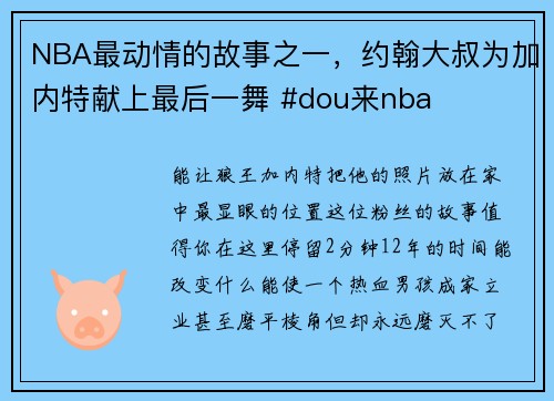 NBA最动情的故事之一，约翰大叔为加内特献上最后一舞 #dou来nba