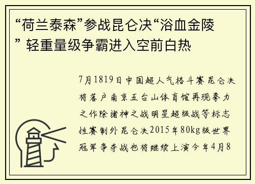 “荷兰泰森”参战昆仑决“浴血金陵” 轻重量级争霸进入空前白热