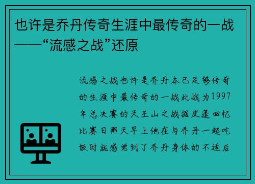 也许是乔丹传奇生涯中最传奇的一战——“流感之战”还原