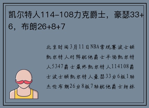 凯尔特人114-108力克爵士，豪瑟33+6，布朗26+8+7