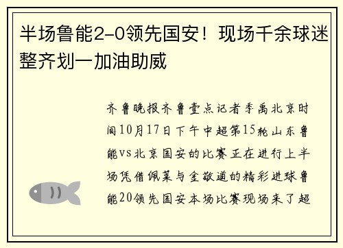 半场鲁能2-0领先国安！现场千余球迷整齐划一加油助威