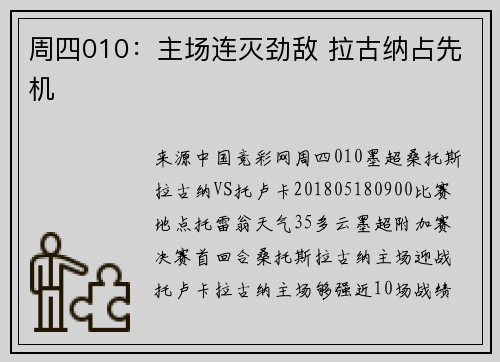 周四010：主场连灭劲敌 拉古纳占先机