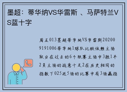 墨超：蒂华纳VS华雷斯 、马萨特兰VS蓝十字