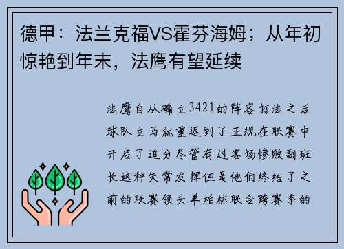 德甲：法兰克福VS霍芬海姆；从年初惊艳到年末，法鹰有望延续