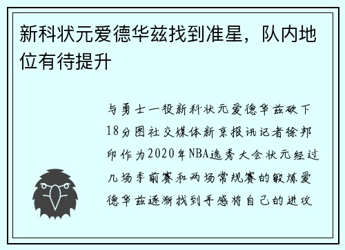 新科状元爱德华兹找到准星，队内地位有待提升