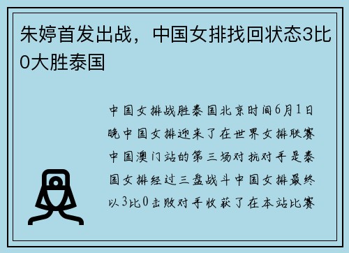 朱婷首发出战，中国女排找回状态3比0大胜泰国