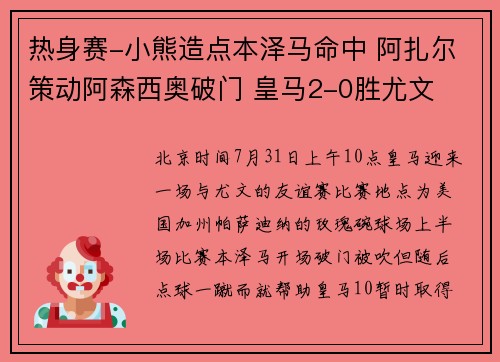 热身赛-小熊造点本泽马命中 阿扎尔策动阿森西奥破门 皇马2-0胜尤文