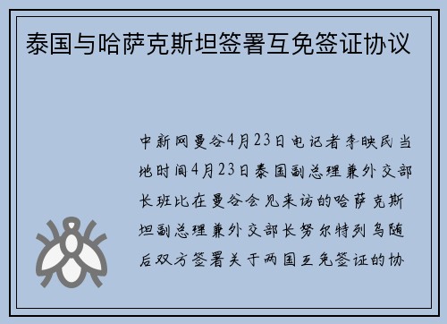 泰国与哈萨克斯坦签署互免签证协议