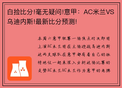 白捡比分!毫无疑问!意甲：AC米兰VS乌迪内斯!最新比分预测!
