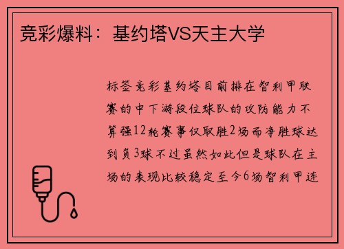 竞彩爆料：基约塔VS天主大学