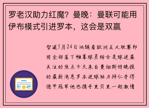 罗老汉助力红魔？曼晚：曼联可能用伊布模式引进罗本，这会是双赢