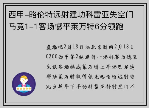 西甲-略伦特远射建功科雷亚失空门 马竞1-1客场憾平莱万特6分领跑