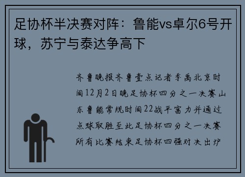 足协杯半决赛对阵：鲁能vs卓尔6号开球，苏宁与泰达争高下
