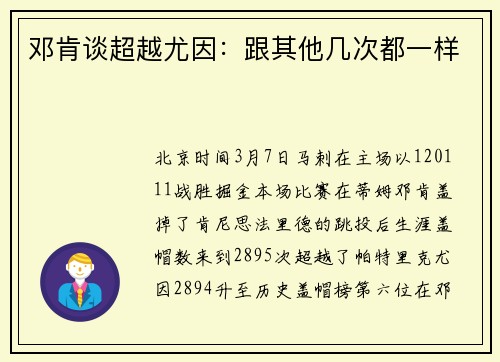 邓肯谈超越尤因：跟其他几次都一样
