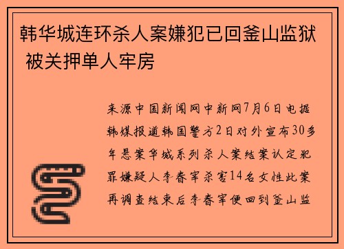 韩华城连环杀人案嫌犯已回釜山监狱 被关押单人牢房