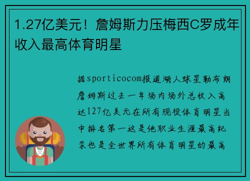 1.27亿美元！詹姆斯力压梅西C罗成年收入最高体育明星