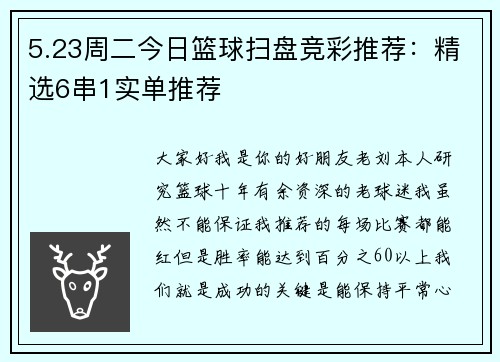 5.23周二今日篮球扫盘竞彩推荐：精选6串1实单推荐