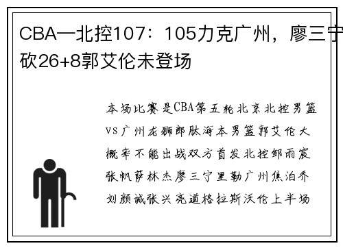 CBA—北控107：105力克广州，廖三宁砍26+8郭艾伦未登场