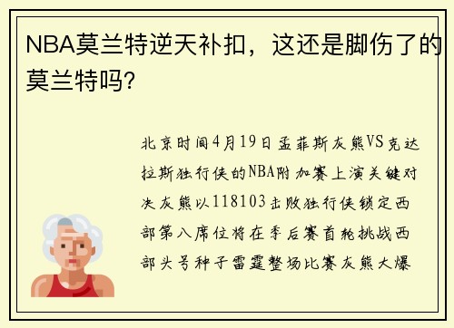 NBA莫兰特逆天补扣，这还是脚伤了的莫兰特吗？