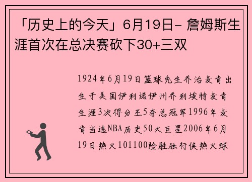 「历史上的今天」6月19日- 詹姆斯生涯首次在总决赛砍下30+三双