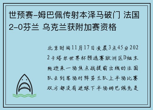 世预赛-姆巴佩传射本泽马破门 法国2-0芬兰 乌克兰获附加赛资格