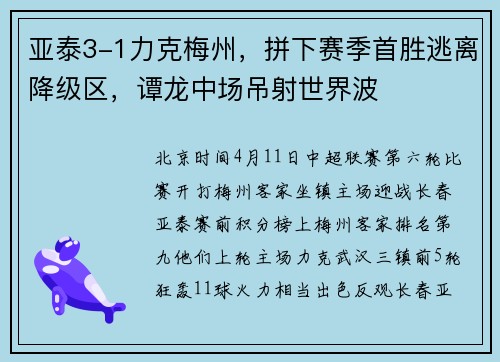 亚泰3-1力克梅州，拼下赛季首胜逃离降级区，谭龙中场吊射世界波