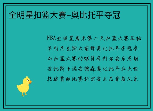 全明星扣篮大赛-奥比托平夺冠