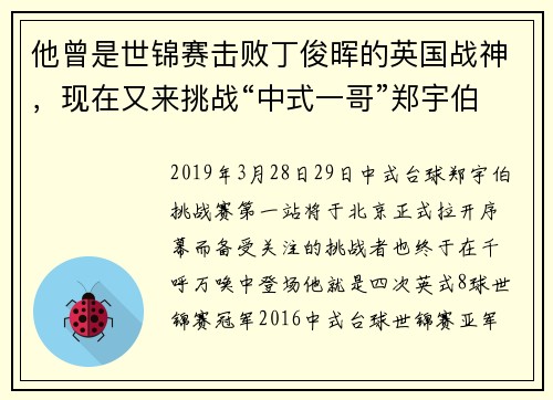 他曾是世锦赛击败丁俊晖的英国战神，现在又来挑战“中式一哥”郑宇伯