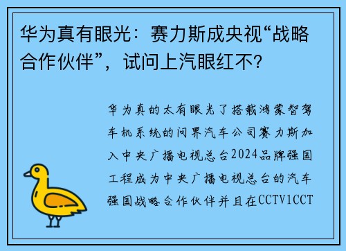 华为真有眼光：赛力斯成央视“战略合作伙伴”，试问上汽眼红不？