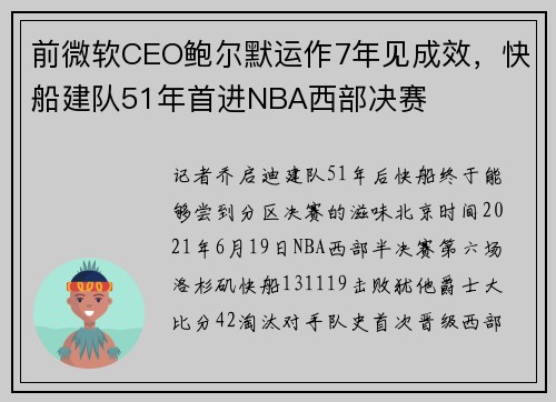 前微软CEO鲍尔默运作7年见成效，快船建队51年首进NBA西部决赛