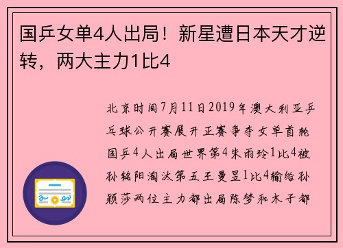 国乒女单4人出局！新星遭日本天才逆转，两大主力1比4