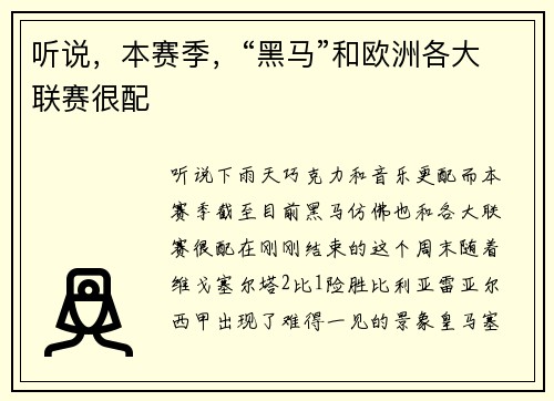 听说，本赛季，“黑马”和欧洲各大联赛很配