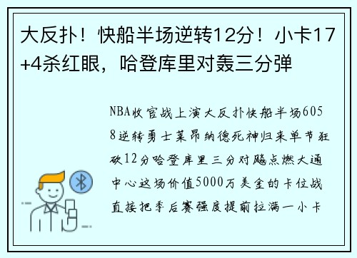 大反扑！快船半场逆转12分！小卡17+4杀红眼，哈登库里对轰三分弹