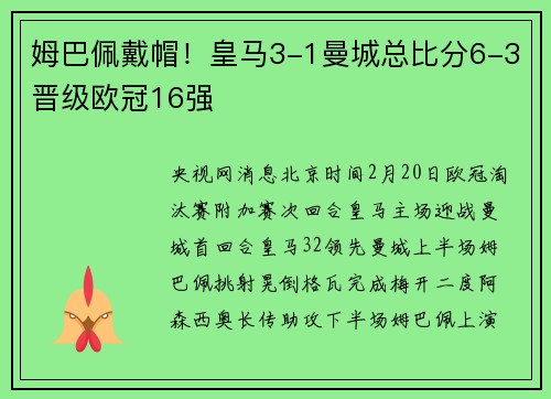 姆巴佩戴帽！皇马3-1曼城总比分6-3晋级欧冠16强