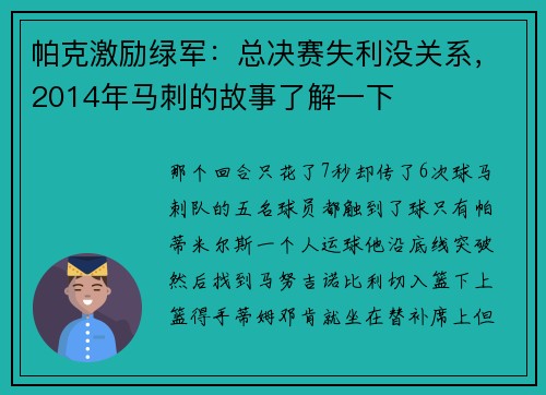 帕克激励绿军：总决赛失利没关系，2014年马刺的故事了解一下