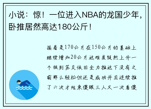 小说：惊！一位进入NBA的龙国少年，卧推居然高达180公斤！